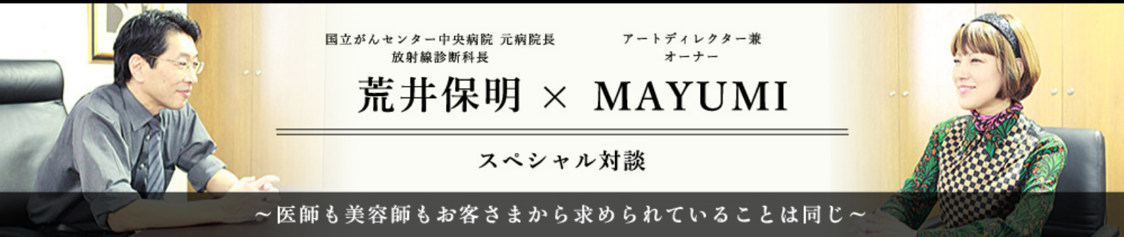 荒井保明×MAYUMI　スペシャル対談